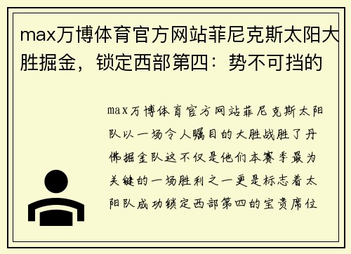 max万博体育官方网站菲尼克斯太阳大胜掘金，锁定西部第四：势不可挡的强者之路 - 副本