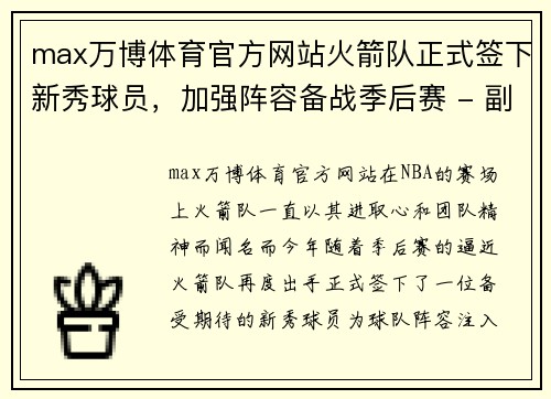 max万博体育官方网站火箭队正式签下新秀球员，加强阵容备战季后赛 - 副本