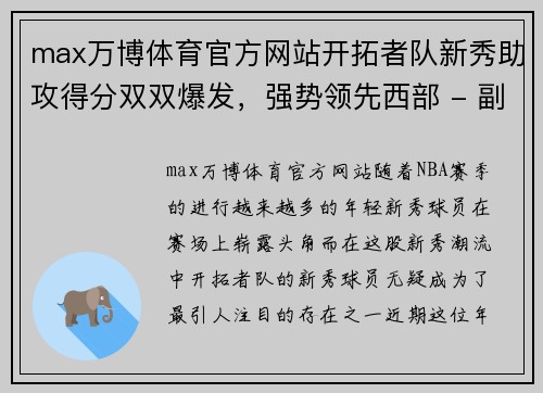 max万博体育官方网站开拓者队新秀助攻得分双双爆发，强势领先西部 - 副本