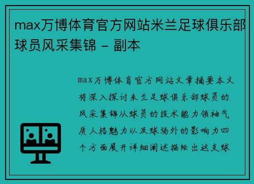 max万博体育官方网站米兰足球俱乐部球员风采集锦 - 副本