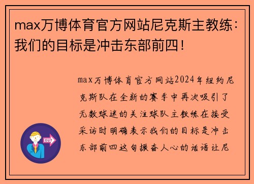 max万博体育官方网站尼克斯主教练：我们的目标是冲击东部前四！