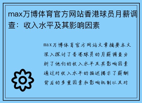 max万博体育官方网站香港球员月薪调查：收入水平及其影响因素