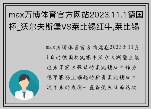 max万博体育官方网站2023.11.1德国杯_沃尔夫斯堡VS莱比锡红牛,莱比锡状态惊人 - 副本 (2)