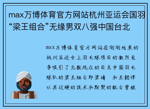 max万博体育官方网站杭州亚运会国羽“梁王组合”无缘男双八强中国台北名将引关注 - 副本