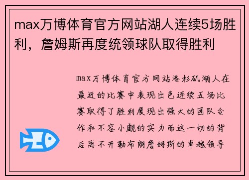 max万博体育官方网站湖人连续5场胜利，詹姆斯再度统领球队取得胜利