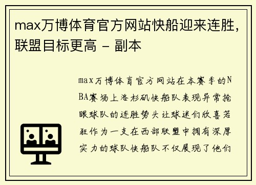 max万博体育官方网站快船迎来连胜，联盟目标更高 - 副本