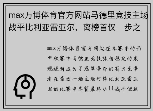 max万博体育官方网站马德里竞技主场战平比利亚雷亚尔，离榜首仅一步之遥