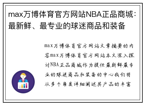 max万博体育官方网站NBA正品商城：最新鲜、最专业的球迷商品和装备