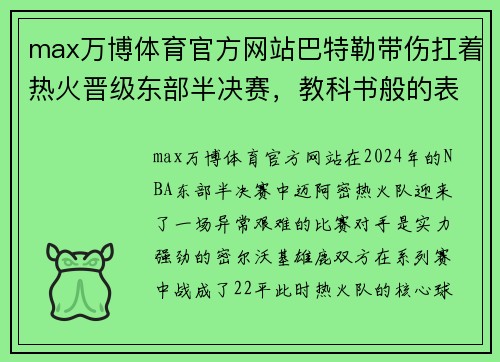 max万博体育官方网站巴特勒带伤扛着热火晋级东部半决赛，教科书般的表现引领球队取得胜利 - 副本