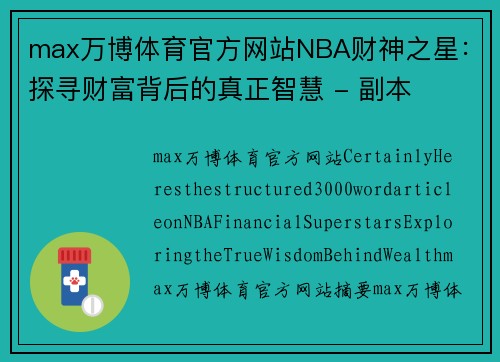 max万博体育官方网站NBA财神之星：探寻财富背后的真正智慧 - 副本