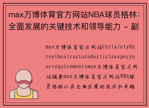 max万博体育官方网站NBA球员格林：全面发展的关键技术和领导能力 - 副本