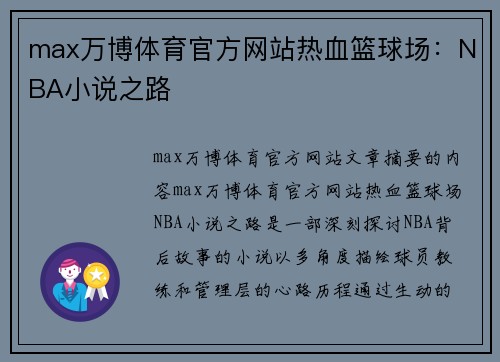 max万博体育官方网站热血篮球场：NBA小说之路