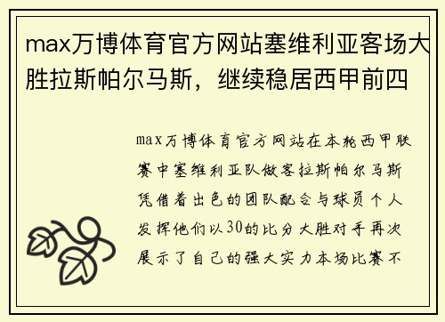 max万博体育官方网站塞维利亚客场大胜拉斯帕尔马斯，继续稳居西甲前四