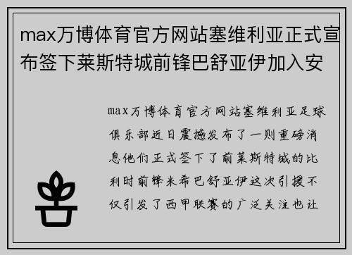 max万博体育官方网站塞维利亚正式宣布签下莱斯特城前锋巴舒亚伊加入安达卢西亚军团