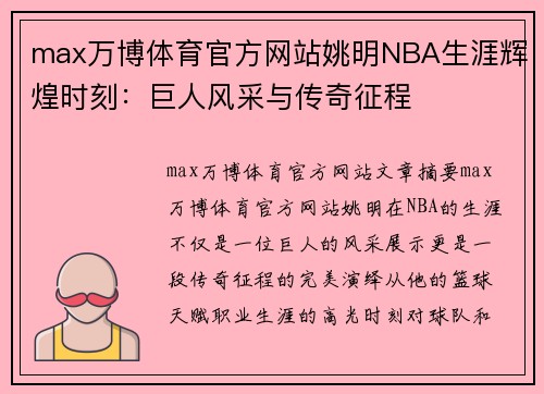 max万博体育官方网站姚明NBA生涯辉煌时刻：巨人风采与传奇征程