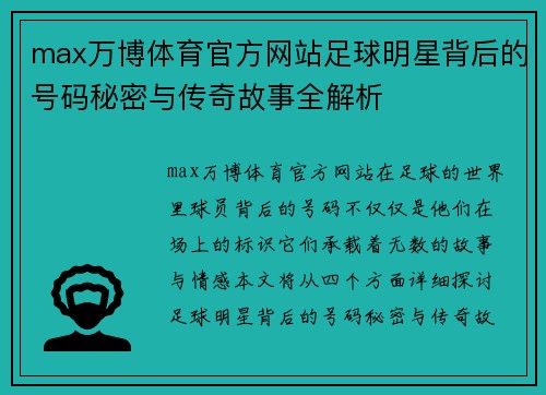 max万博体育官方网站足球明星背后的号码秘密与传奇故事全解析