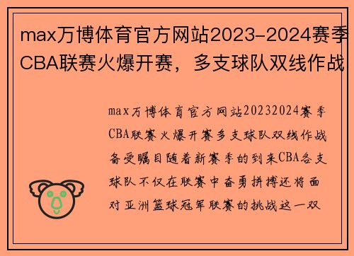 max万博体育官方网站2023-2024赛季CBA联赛火爆开赛，多支球队双线作战备受瞩目 - 副本