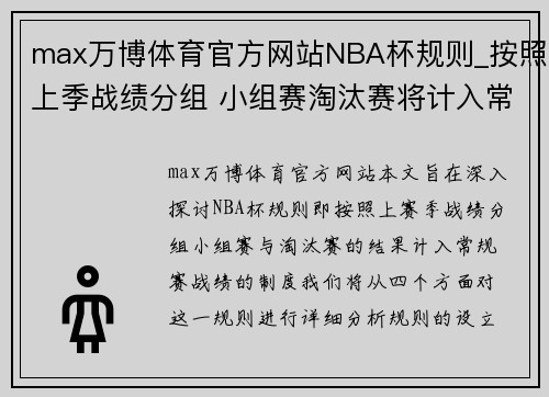 max万博体育官方网站NBA杯规则_按照上季战绩分组 小组赛淘汰赛将计入常规赛战绩