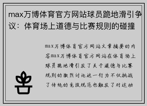 max万博体育官方网站球员跪地滑引争议：体育场上道德与比赛规则的碰撞