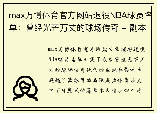 max万博体育官方网站退役NBA球员名单：曾经光芒万丈的球场传奇 - 副本