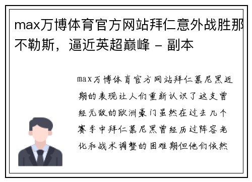 max万博体育官方网站拜仁意外战胜那不勒斯，逼近英超巅峰 - 副本