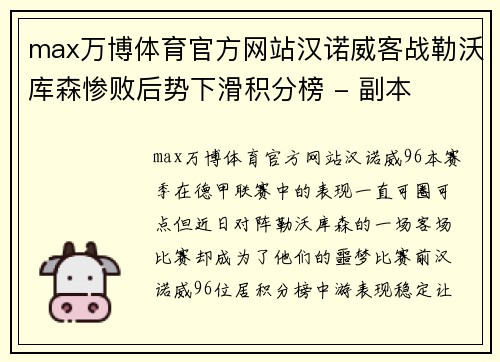 max万博体育官方网站汉诺威客战勒沃库森惨败后势下滑积分榜 - 副本