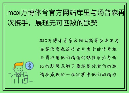 max万博体育官方网站库里与汤普森再次携手，展现无可匹敌的默契