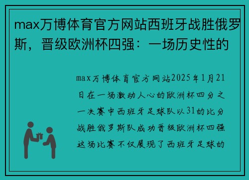 max万博体育官方网站西班牙战胜俄罗斯，晋级欧洲杯四强：一场历史性的胜利