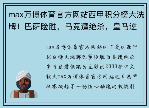 max万博体育官方网站西甲积分榜大洗牌！巴萨险胜，马竞遭绝杀，皇马逆袭领跑