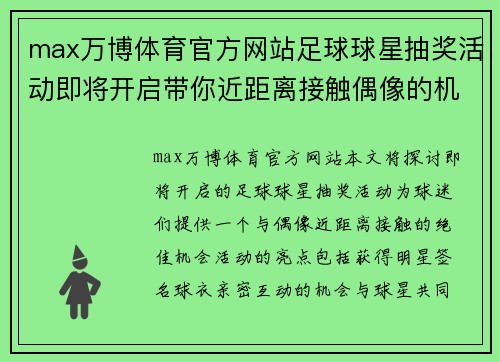 max万博体育官方网站足球球星抽奖活动即将开启带你近距离接触偶像的机会 - 副本