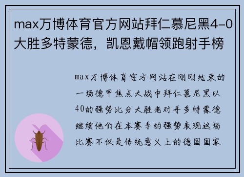 max万博体育官方网站拜仁慕尼黑4-0大胜多特蒙德，凯恩戴帽领跑射手榜，萨内再现巅峰 - 副本