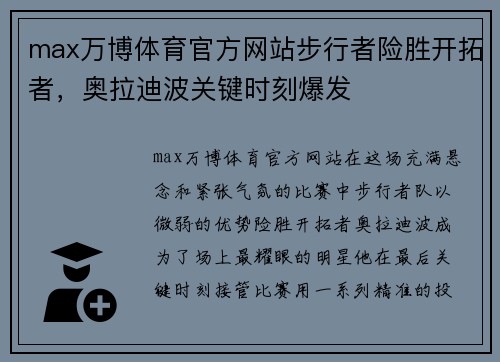 max万博体育官方网站步行者险胜开拓者，奥拉迪波关键时刻爆发