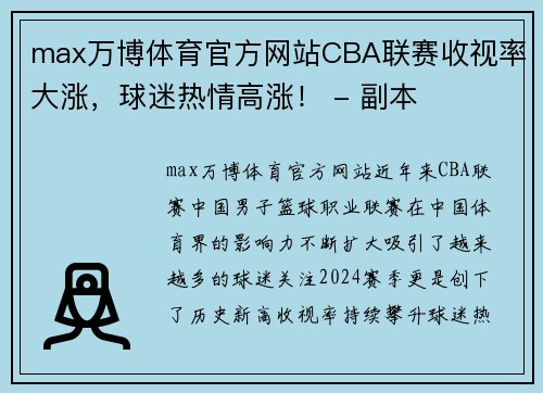 max万博体育官方网站CBA联赛收视率大涨，球迷热情高涨！ - 副本