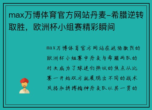 max万博体育官方网站丹麦-希腊逆转取胜，欧洲杯小组赛精彩瞬间