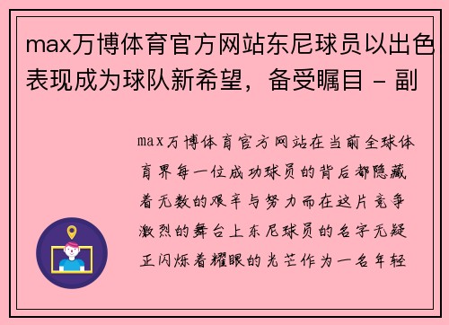 max万博体育官方网站东尼球员以出色表现成为球队新希望，备受瞩目 - 副本