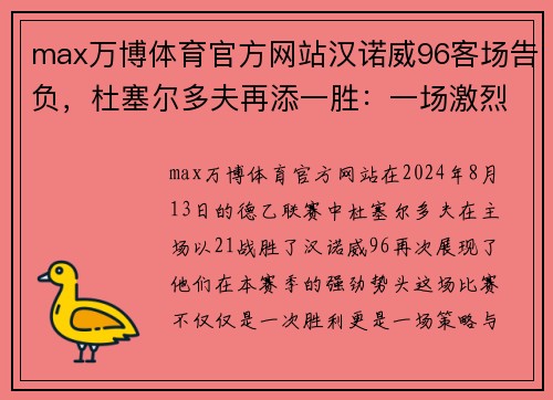 max万博体育官方网站汉诺威96客场告负，杜塞尔多夫再添一胜：一场激烈对决的背后故事