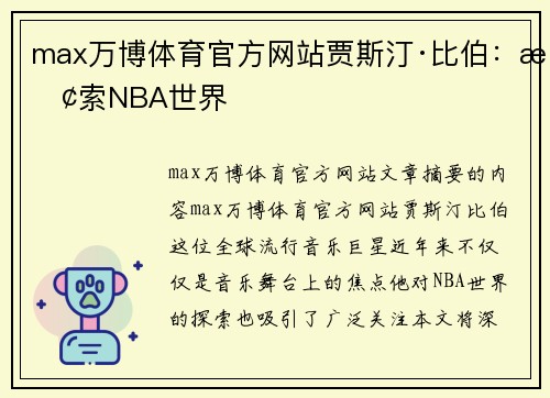 max万博体育官方网站贾斯汀·比伯：探索NBA世界