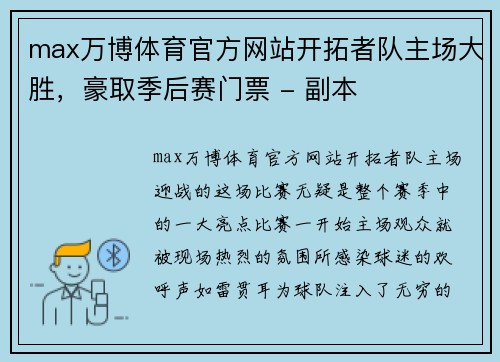 max万博体育官方网站开拓者队主场大胜，豪取季后赛门票 - 副本