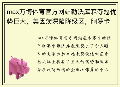 max万博体育官方网站勒沃库森夺冠优势巨大，美因茨深陷降级区，阿罗卡交锋有信心：德甲与葡超联赛的风云变幻 - 副本