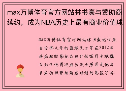 max万博体育官方网站林书豪与赞助商续约，成为NBA历史上最有商业价值球员 - 副本