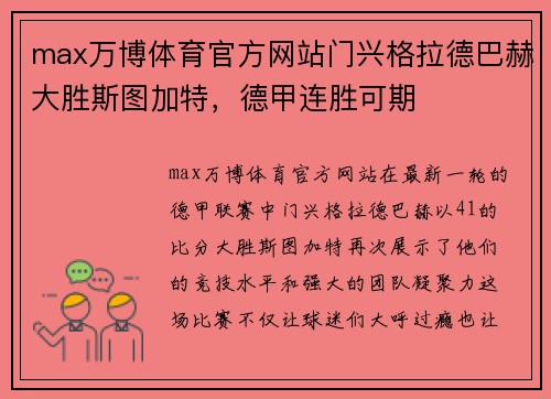 max万博体育官方网站门兴格拉德巴赫大胜斯图加特，德甲连胜可期