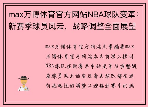 max万博体育官方网站NBA球队变革：新赛季球员风云，战略调整全面展望