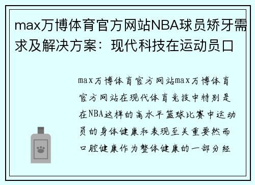 max万博体育官方网站NBA球员矫牙需求及解决方案：现代科技在运动员口腔健康中的应用 - 副本