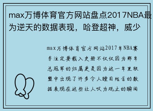 max万博体育官方网站盘点2017NBA最为逆天的数据表现，哈登超神，威少逆天！ - 副本