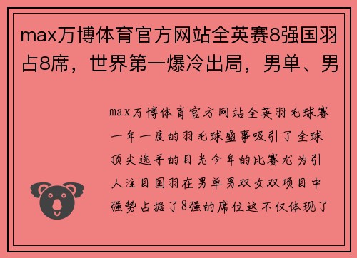 max万博体育官方网站全英赛8强国羽占8席，世界第一爆冷出局，男单、男双、女双形势分析 - 副本