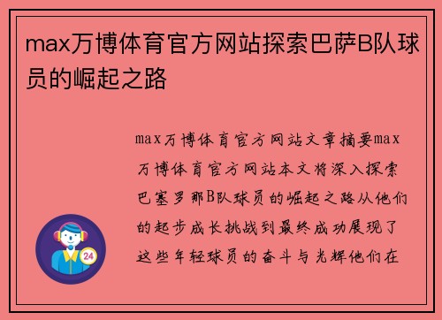 max万博体育官方网站探索巴萨B队球员的崛起之路