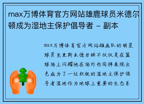 max万博体育官方网站雄鹿球员米德尔顿成为湿地主保护倡导者 - 副本