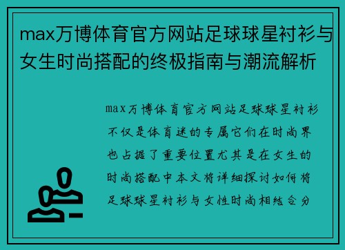 max万博体育官方网站足球球星衬衫与女生时尚搭配的终极指南与潮流解析