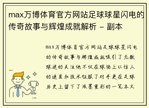 max万博体育官方网站足球球星闪电的传奇故事与辉煌成就解析 - 副本