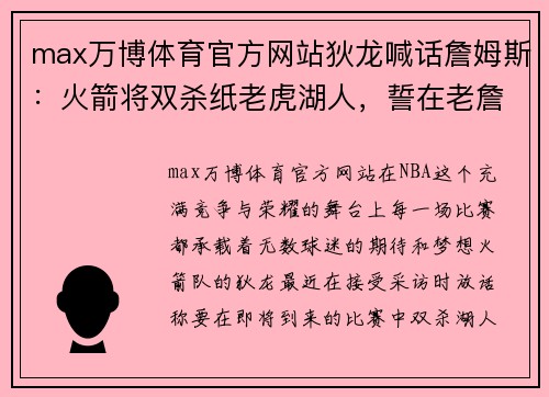 max万博体育官方网站狄龙喊话詹姆斯：火箭将双杀纸老虎湖人，誓在老詹家里拿下客场胜利